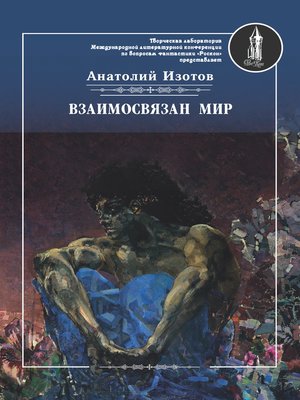 cover image of Взаимосвязан мир. Фантастическая поэзия и проза